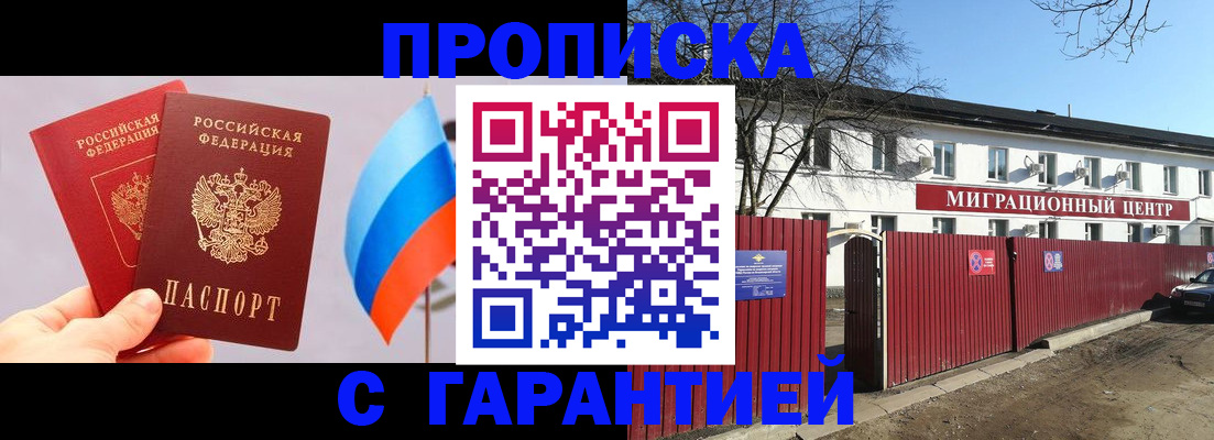 прописка гарантия в Брянске